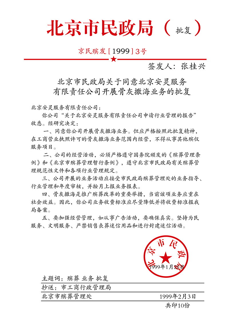 北京市民政局骨灰撒海业务批复