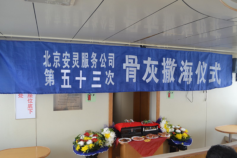 北京骨灰海撒