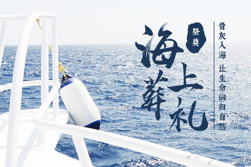 北京市居民报名骨灰撒海准备材料注意事项须知