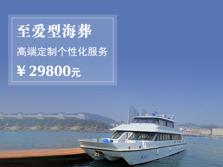 至爱型海葬服务